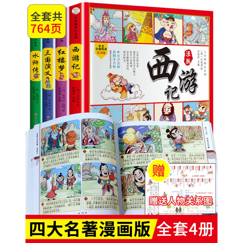 四大名著连环画全套4册彩图注音漫画版儿童版绘本3-6岁西游记三国演义红楼梦小学生一二年级课外书