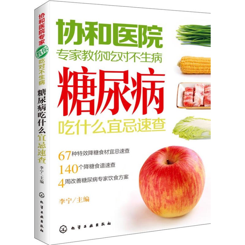 协和医院教你吃对不生病--糖尿病吃什么宜忌速查 李宁主编 化学工业出版社