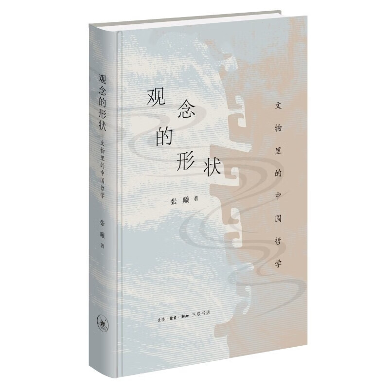 观念的形状：文物里的中国哲学 张曦 生活.读书.新知三联书店