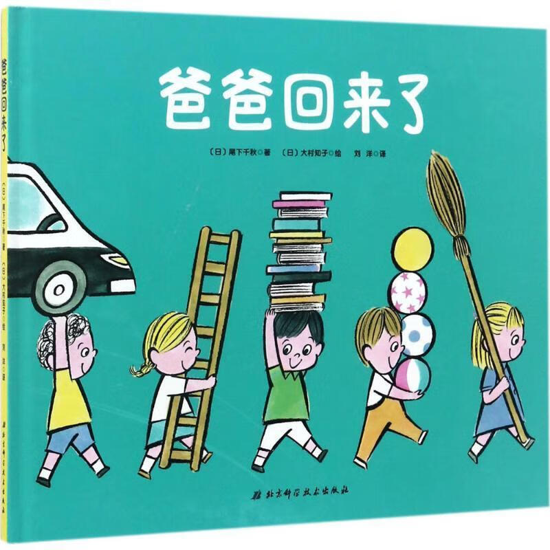 爸爸回来了 [日] 尾下千秋 著 北京科学技术出版社