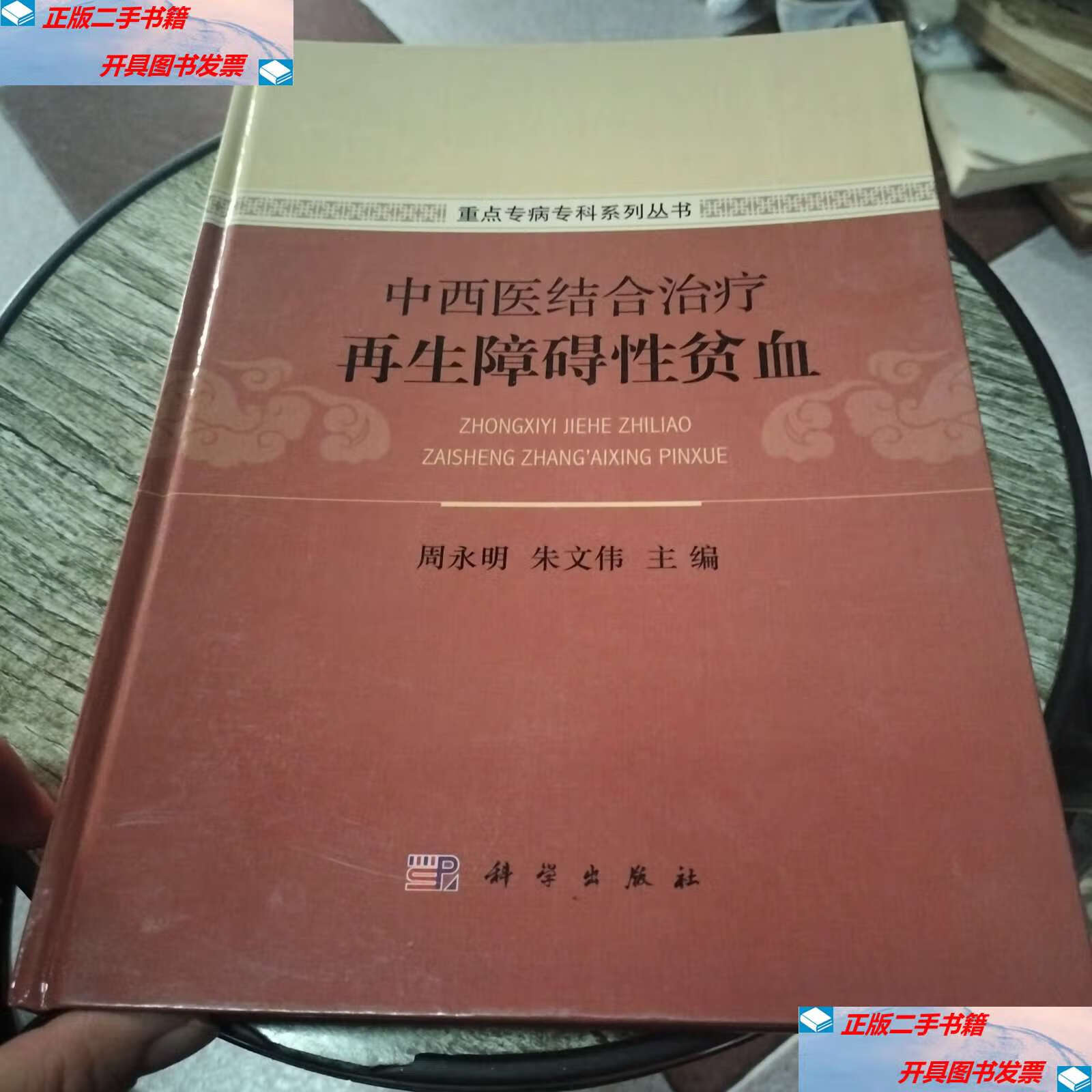 【二手9成新】中西医结合治疗再生障碍性贫血 /周永明,朱文伟 科学