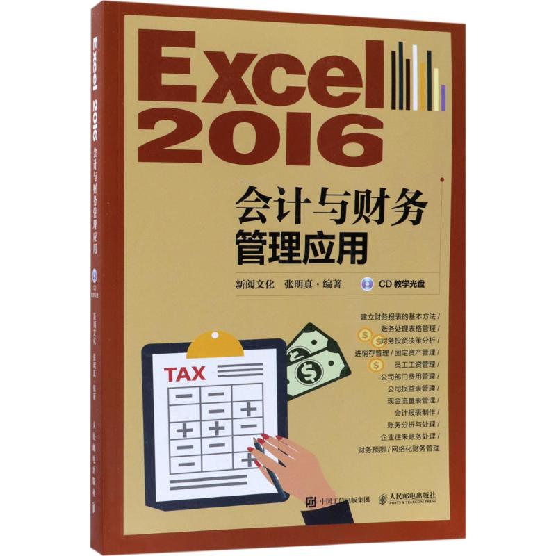 Excel2016会计与财务管理应用