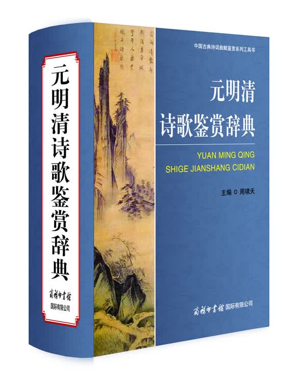 【新华书店正版】元明清诗歌鉴赏辞典 周啸天 著 商务印书馆国际有限公司 9787801037 正版图书籍