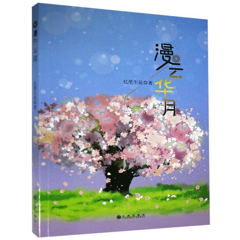 漫云华月忆笔生花九州出版社9787510885969 小说书籍