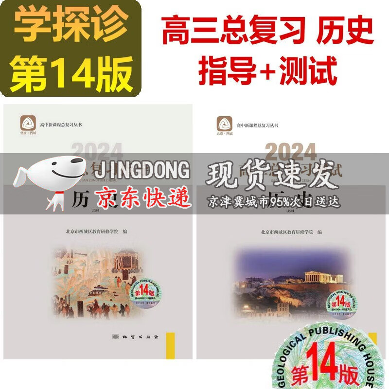 2024版学习探究诊断高三历史总复习指导+测试第14版 全2册 学习探究诊断历史指导测试北京西城区