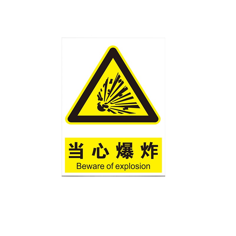 安燚【当心爆炸(pvc板)40*50cm】安全标识牌警示牌严禁烟火有电危险