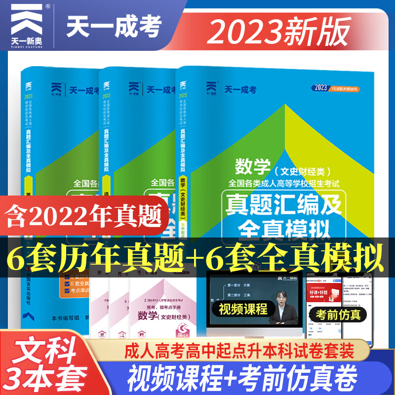 天一成考 2023年成人高考高升专高升本考试文史类教材 真题试卷 历史地理 数学（文史财经类）语文 英语 试卷-语数外（文史）三本