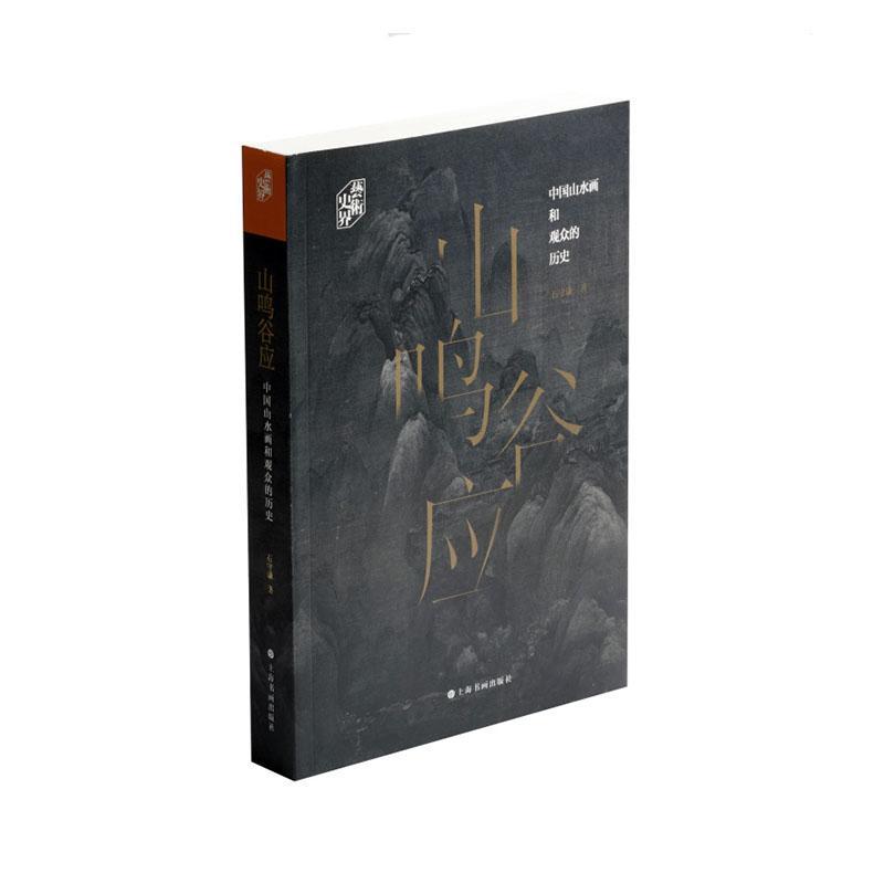 :艺术史界.山鸣谷应:中国山水画和观众的