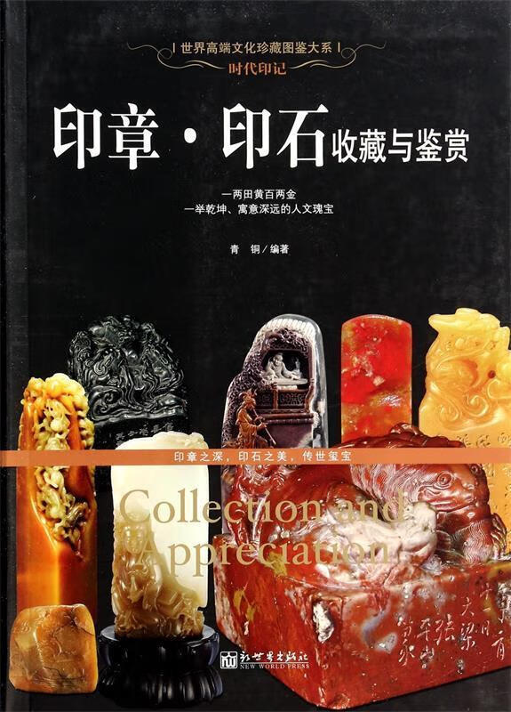 【新华书店 正版图书】时代印记:印章·印石收藏与鉴赏青铜新世界出版