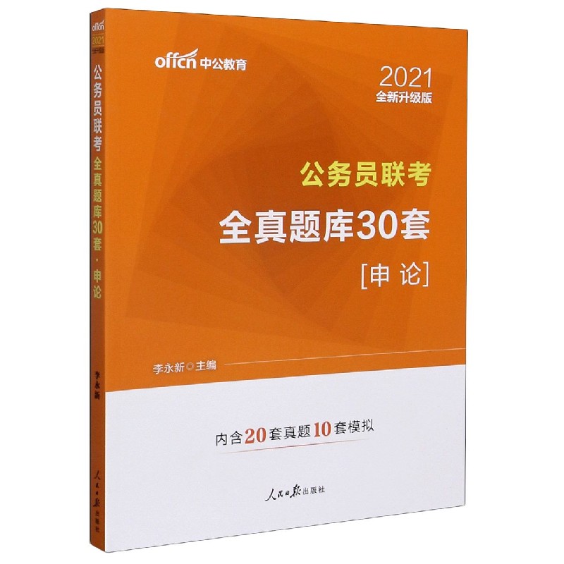 申论(2021全新升级版公务员联考全真题库30套)