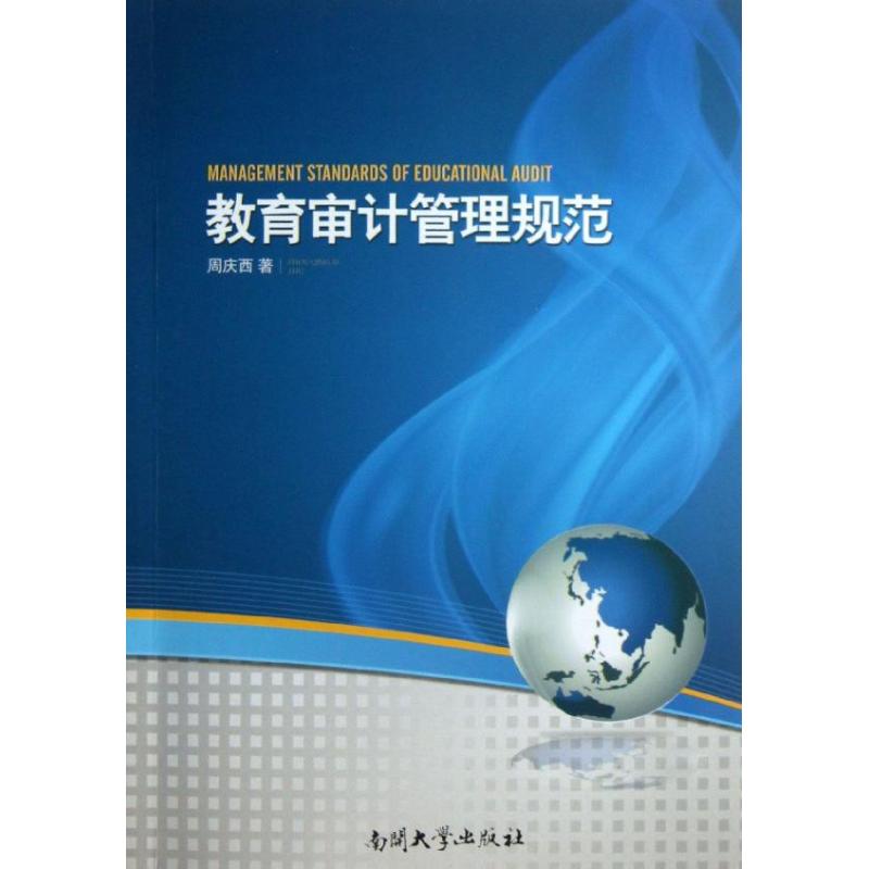 教育审计管理规范 周庆西 作 书籍