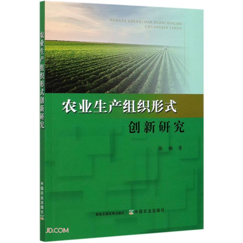 农业生产组织形式创新研究