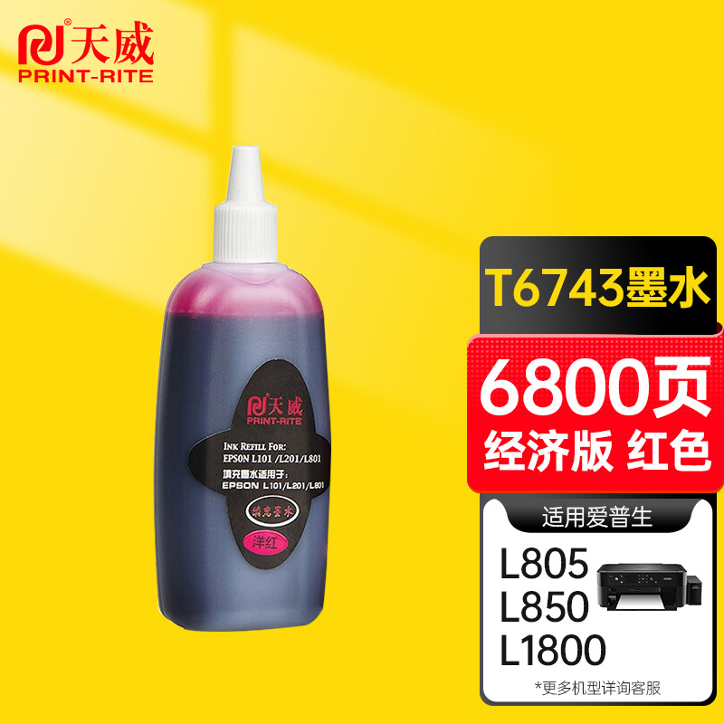 天威 t6743红色墨水80ml 适用爱普生epson l810 l455 l558 l211 1300