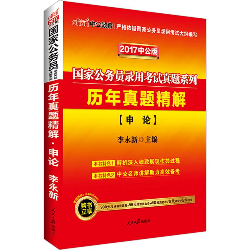 历年真题精解(中公版)申论 李永新 主编 书籍
