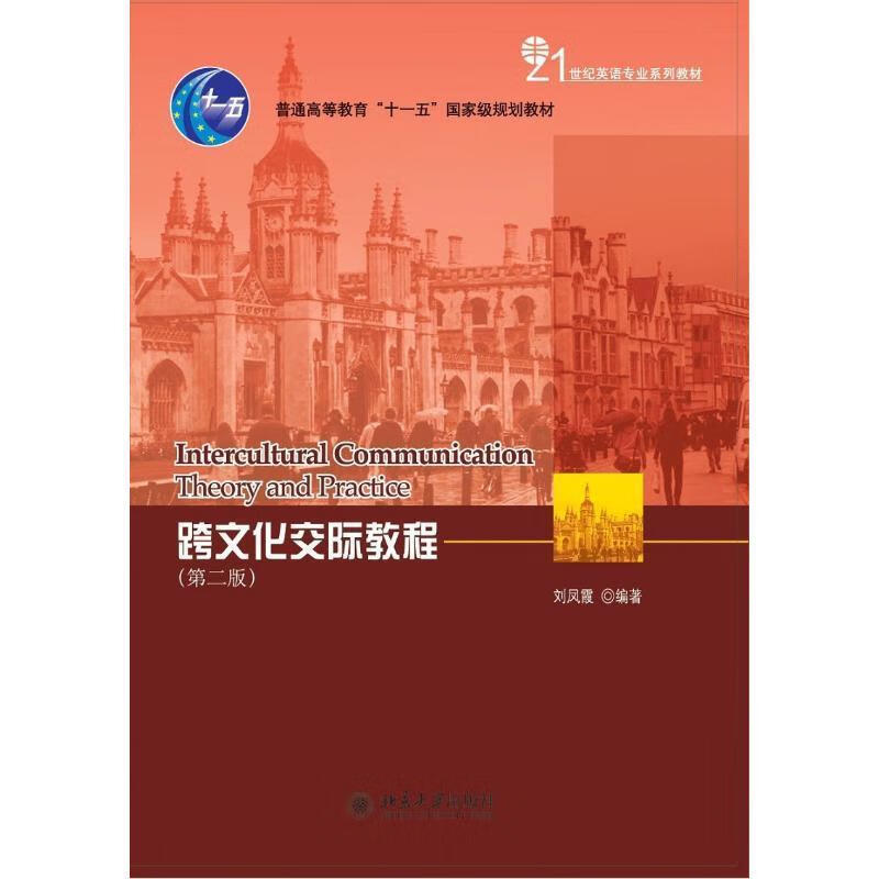 21世纪大学英语专业教材:跨文化交际教程