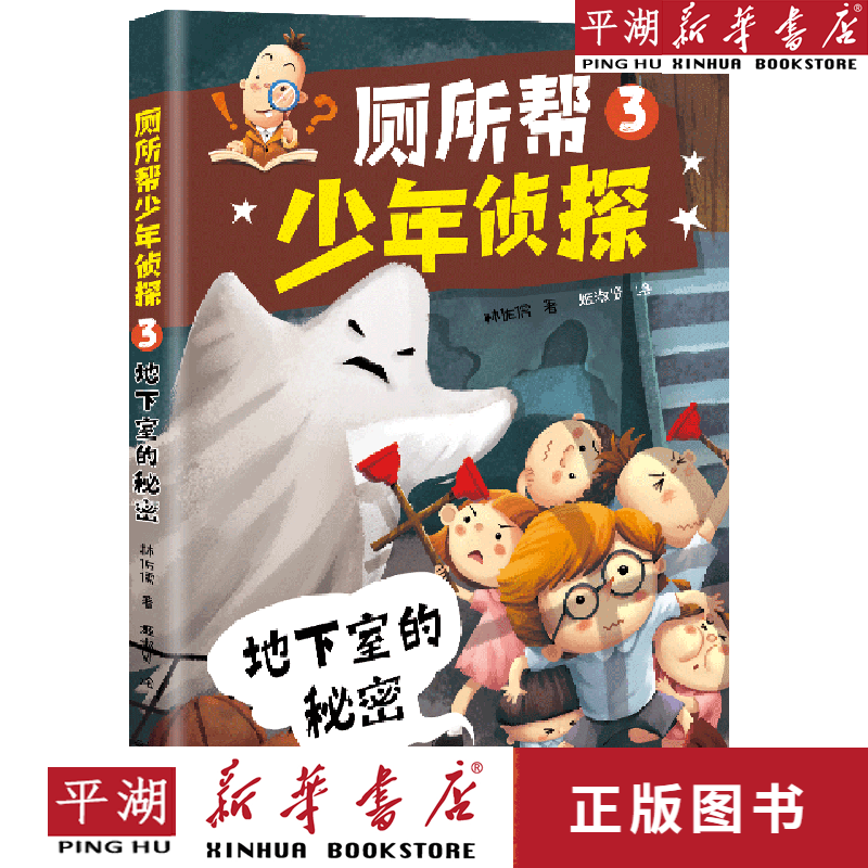 【新华书店正版书籍】厕所帮少年侦探(3地下室的秘密)