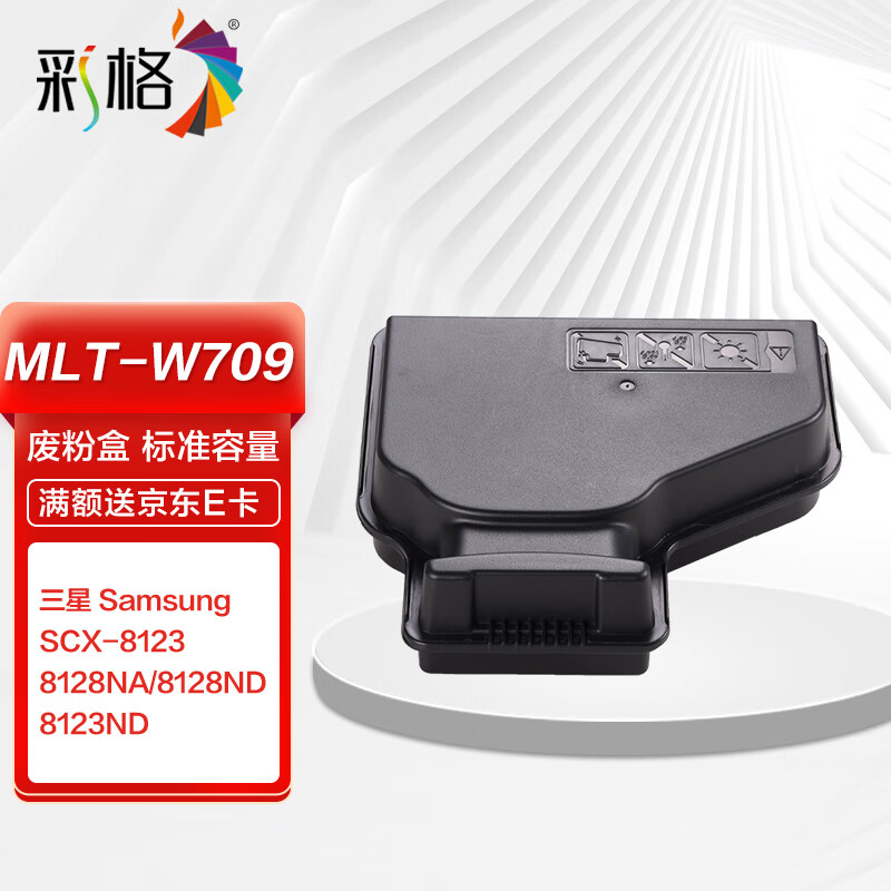 彩格mlt-w709废粉盒 适用三星samsung scx-8123 8128na 8128nd 8123nd