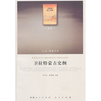 卫拉特蒙古史纲【正版图书】