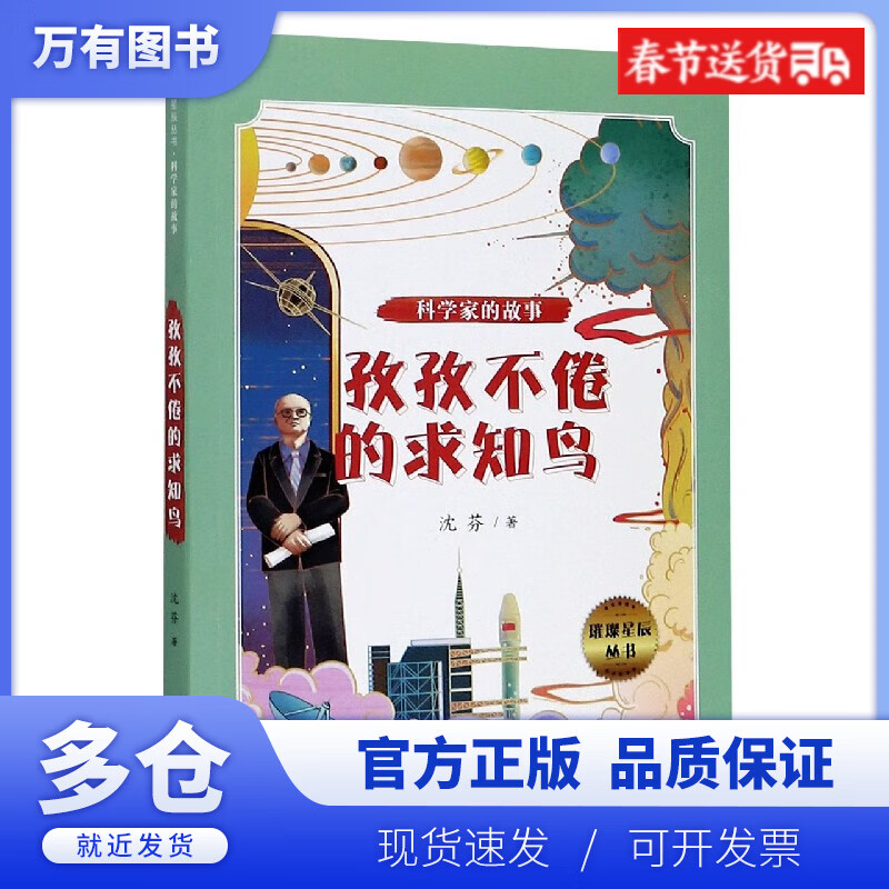 【正版现货】孜孜不倦的求知鸟/科学家的故事/璀璨星辰丛书