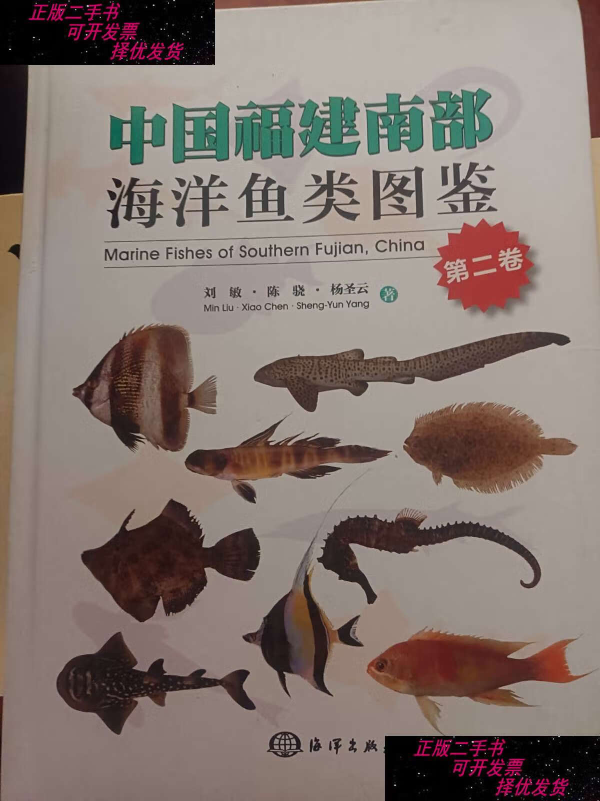 【二手书9成新】中国福建南部海洋鱼类图鉴(第二卷) /刘敏,陈骁
