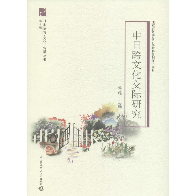 中日跨文化交际研究 侯越 主编 书籍