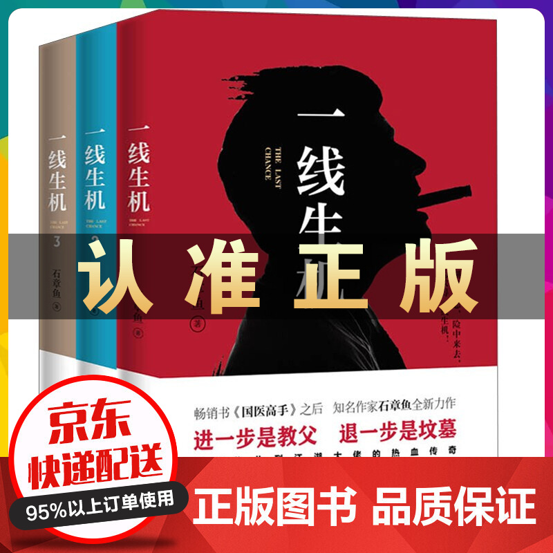一线生机1+2+3共3册 石章鱼 中国版教父 继国医高手后新书食色天下东北往事 官场小说侦探悬疑推理