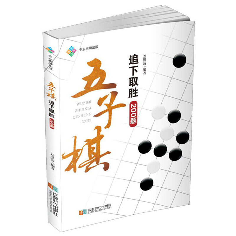 五子棋追下取胜200题 五子棋入门教程书五子棋初学者儿童学生大人五子棋棋局解析棋谱布局攻守实战技巧参考书 五子棋书籍
