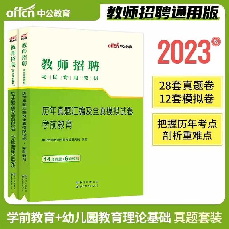 中公2023年幼儿园教师招聘考试用书 历年真题及全真模拟试卷(幼儿园教育理论基础知识+学前教育)