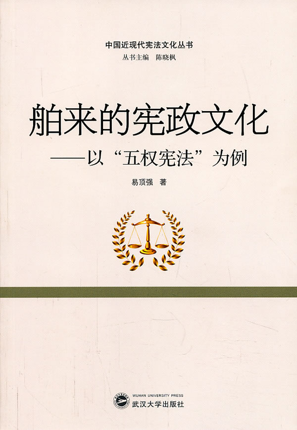 舶来的文化-以五权为例 易顶强