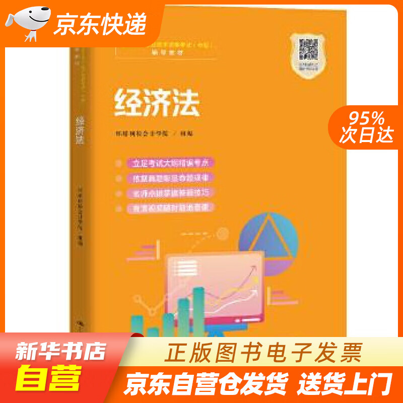 【新华书店正版】经济法（职业教育1+X证书——会计职业资格培训教材） 环球网校会计学院组 编 正版图书籍