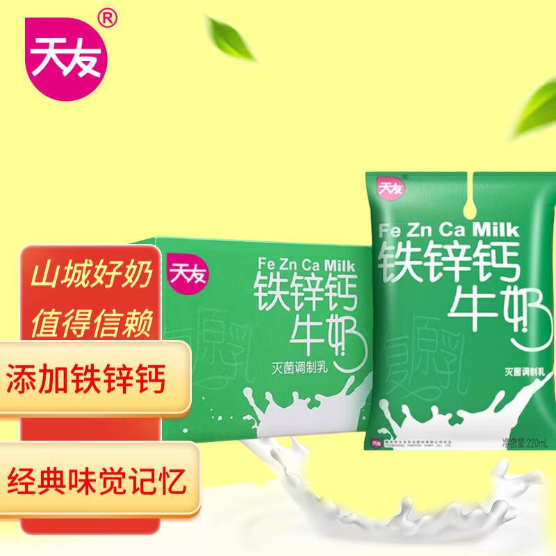 天友铁锌钙牛奶220ml*20袋 添加铁锌钙 山城味道 经典记忆
