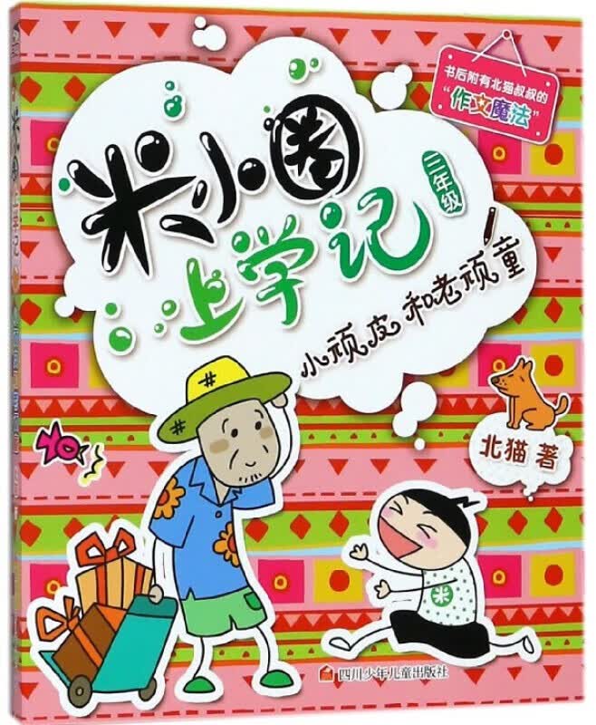 米小圈上学记系列 北猫漫画书 米小圈上学记一二三四年级 小学生课外书校园搞笑故事书籍 米小圈上学记三年级小顽皮和老顽童