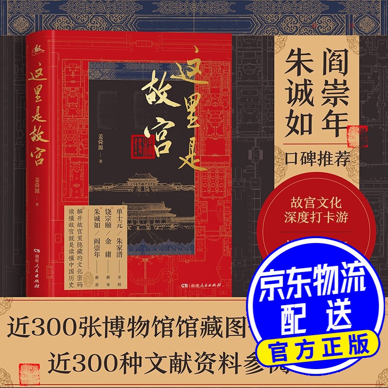 这里是故宫(著名历史学家阎崇年推荐;近300张故宫细节图 博物馆馆藏