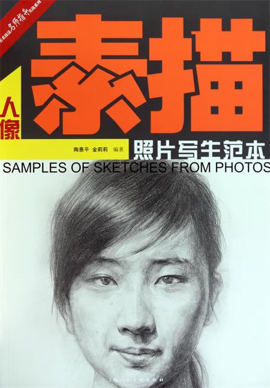 素描人像-照片写生范本【正版图书,放心购买】