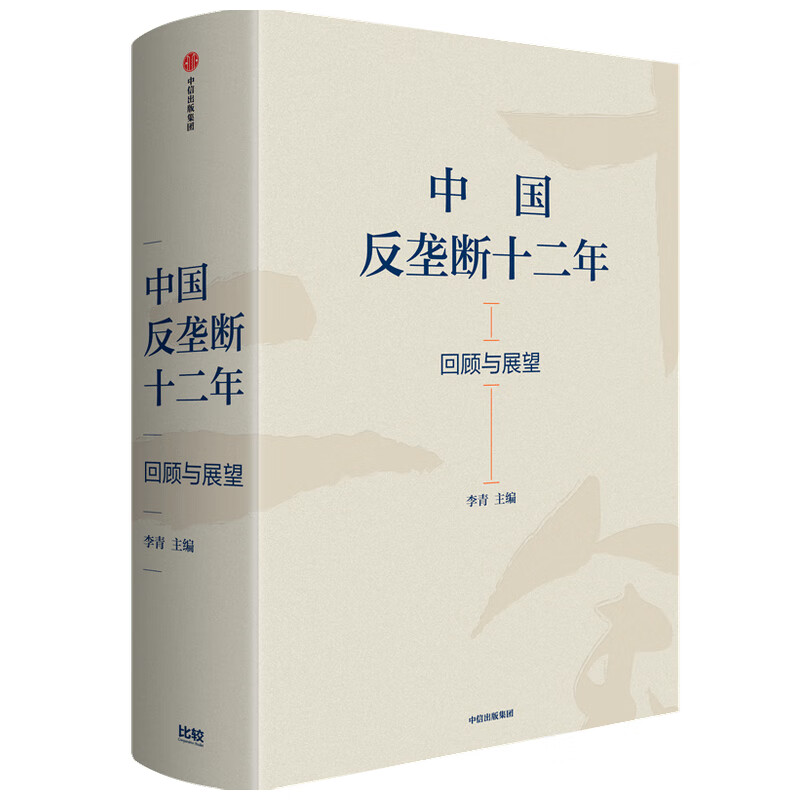 中国反垄断十二年 回顾与展望 李青 著