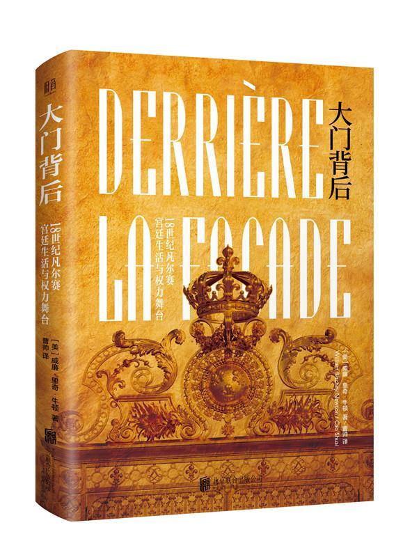 大门背后：18世纪凡尔赛生活与权力舞台 威廉·里奇·牛顿 北京联合出版公司 978755961723