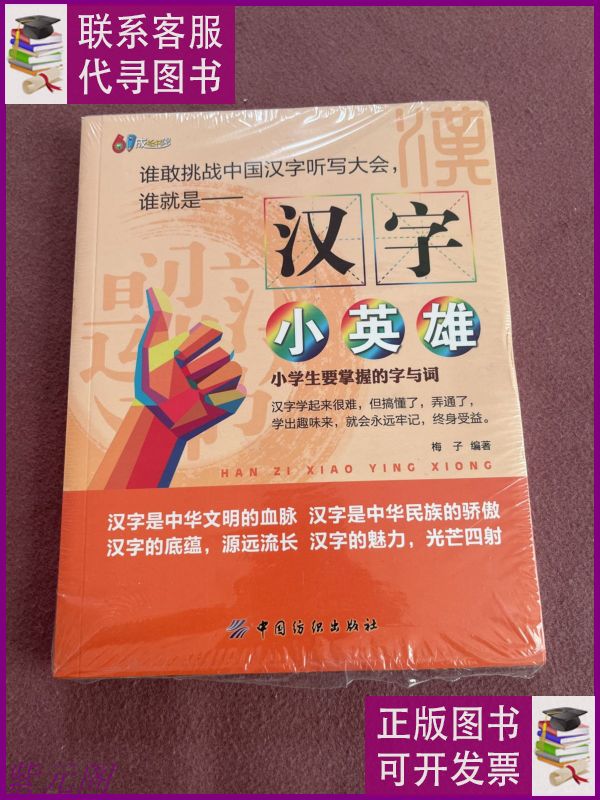 汉字小英雄:小学生要掌握的字与词【正版】 中国纺织出版社二手9