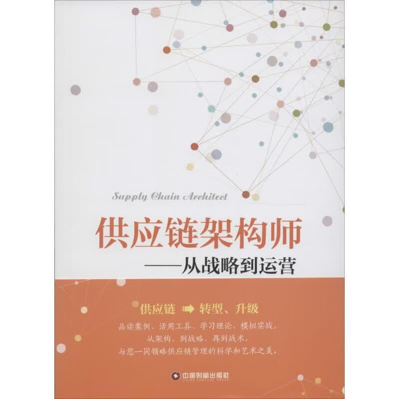 供应链架构师:从战略到运营 施云 著 著 中信书店