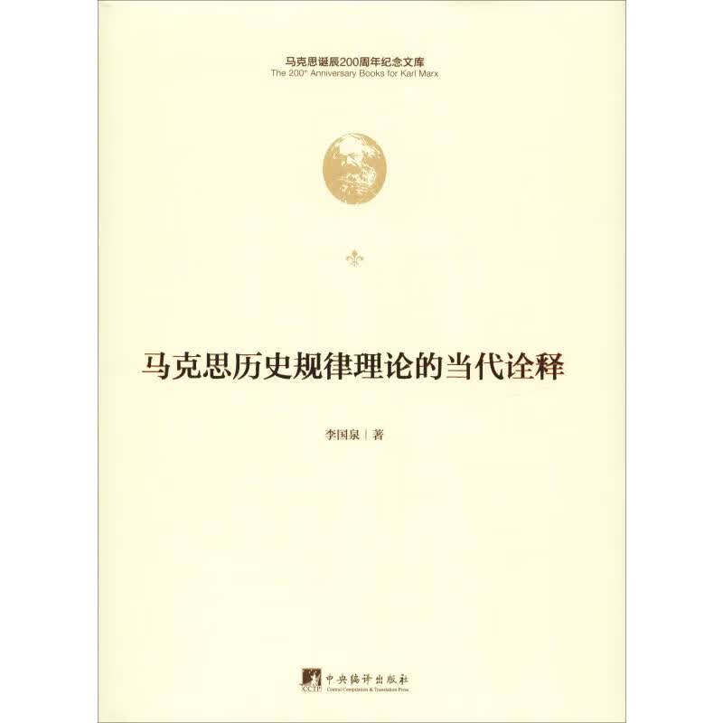 马克思历史规律理论的当代诠释