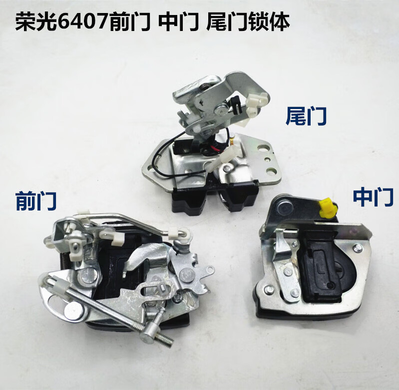 山头林村适用于五菱荣光6407前门锁块中门锁体左右车门锁后门尾门锁块
