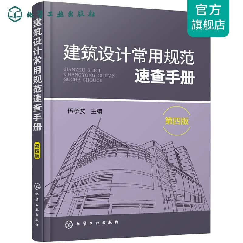 建筑设计常用规范速查手册（第四版）
