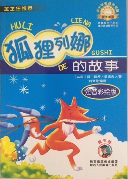 狐狸列娜的故事 玛*阿希*季诺夫人