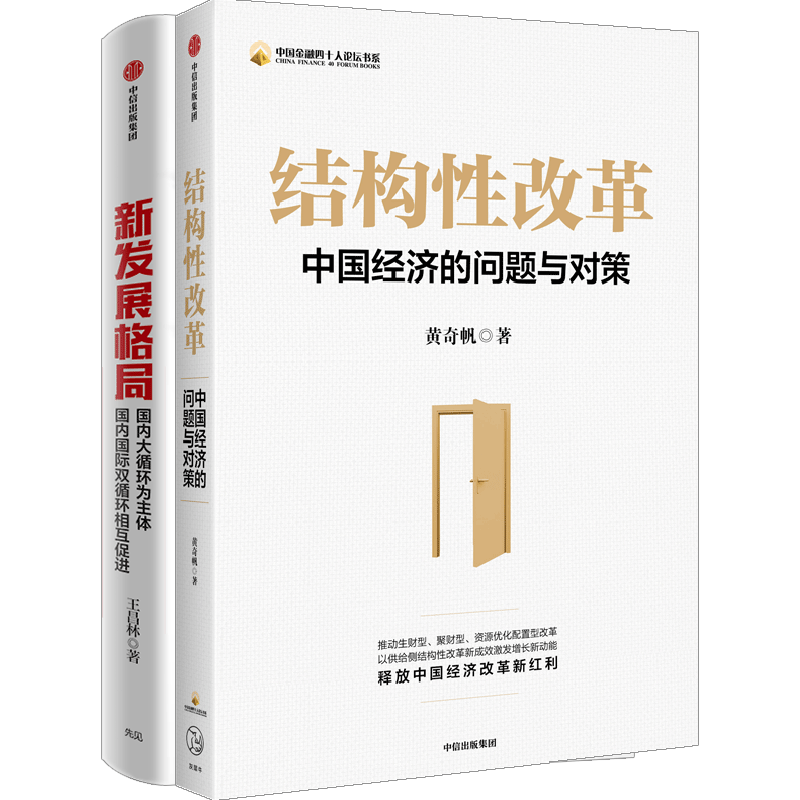 结构性改革+新发展格局（套装2册）