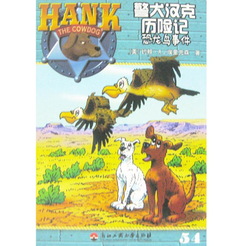 恐龙鸟事件9787517801528