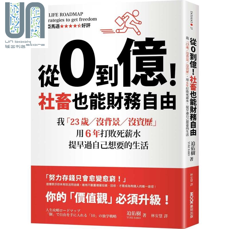 从0到亿！社畜也能财务自由 港台原版 迫佑树 墨刻出版 投资理财/理财规划