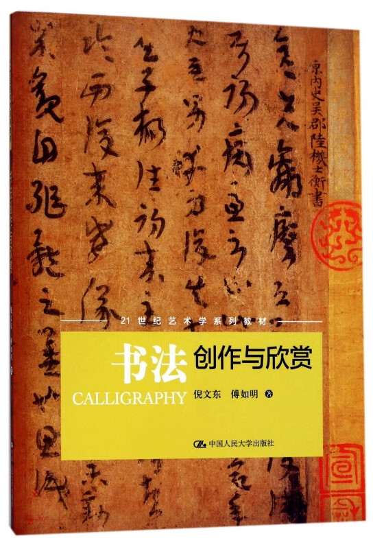 书法创作与欣赏(21世纪艺术学系列教材)
