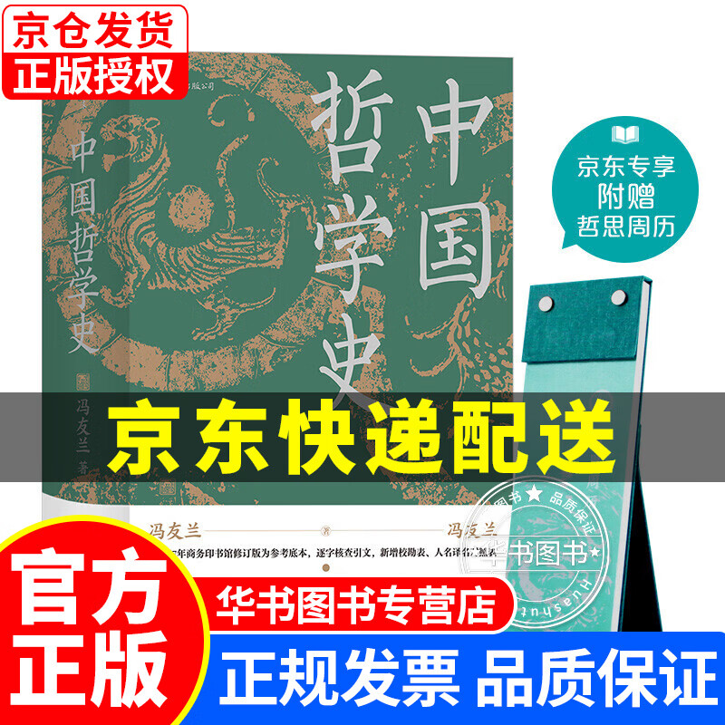 中国哲学史（精装）京东专享附赠哲思周历 中国哲学史(精装)