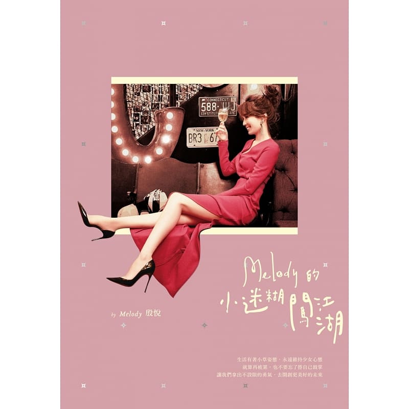 现货 台版 melody(殷悦)melody的小迷糊闯江湖启动文化