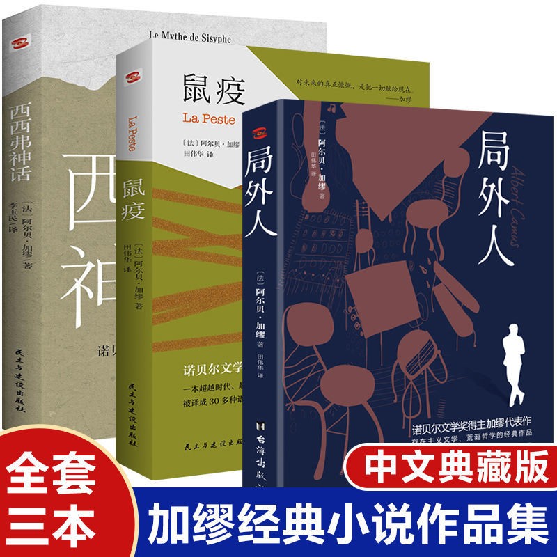 鼠疫+西西弗神话+局外人 诺贝尔文学奖得主加缪代表作品集 全译版书籍 外国文学小说经典