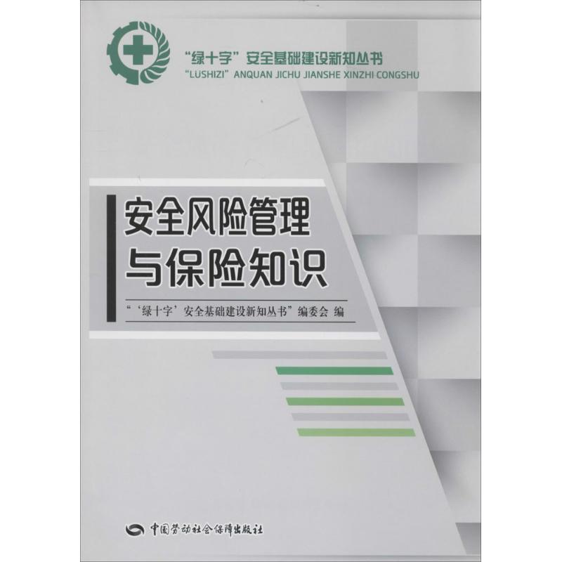 安全风险管理与保险知识